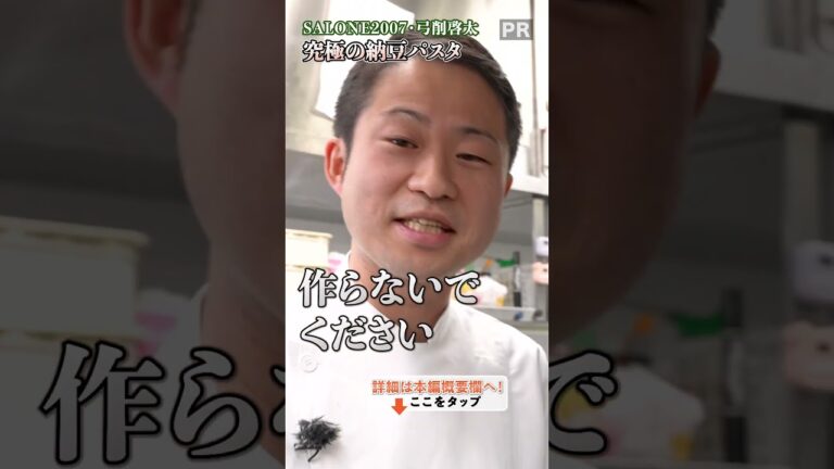 【パスタ世界一のシェフ作る納豆パスタとは？】｜#クラシル #shorts