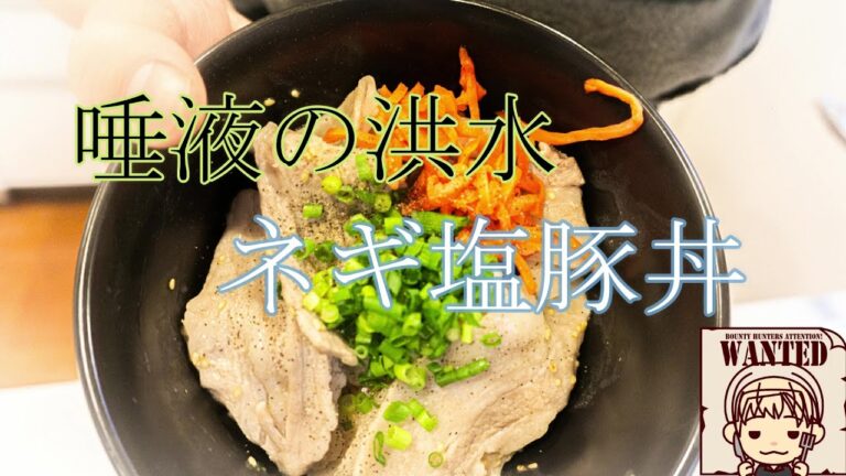 #012【ネギ塩豚丼🐷】　さっぱりしているのに、🍚白米が進んでしょうがない🤭