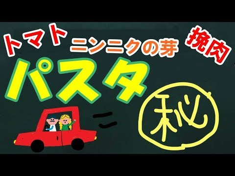 我が家の秘伝のパスタ！トマトと挽肉とニンニクの芽のパスタ【カンタン家庭料理】