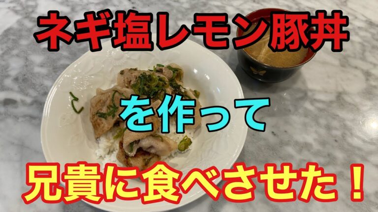 三つ子と妹4人でネギ塩レモン豚丼を作り、それをお兄ちゃんが食べる。