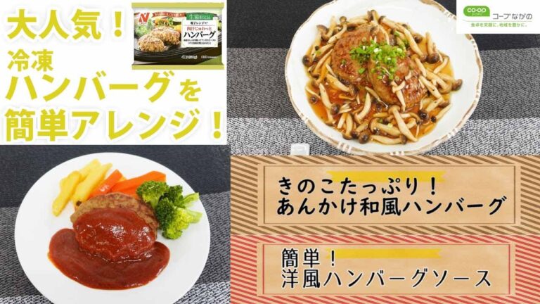 【コープながのTV⑮】人気の冷凍ハンバーグがリニューアル！御茶ノ水小川軒シェフ考案アレンジソースレシピもご紹介します！