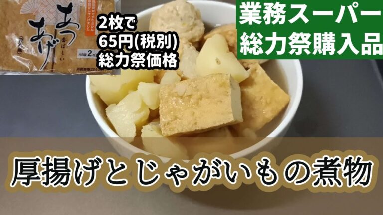 【業務スーパー】総力祭の格安厚揚げとじゃがいもを煮て食べましょう