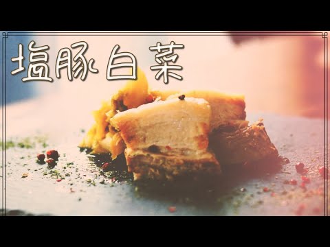 【とろとろすぎてほっぺが落ちちゃう】塩豚白菜