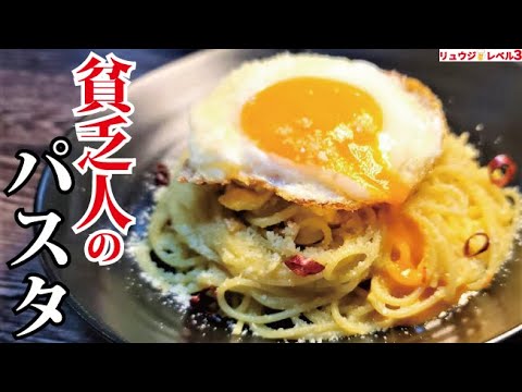 必ず流行りますから絶対覚えて下さい。味は貴族級なのに「貧乏人」と呼ばれた絶品パスタの作り方