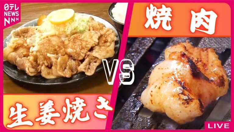 【生姜焼きvs焼肉まとめ】おトクで旨い焼肉＆こだわりのラーメン！外国人店主の大人気店/味変＆厚切りも!? "生姜焼き"の人気店が大集合/まるでステーキのような生姜焼き　など（日テレNEWS LIVE）