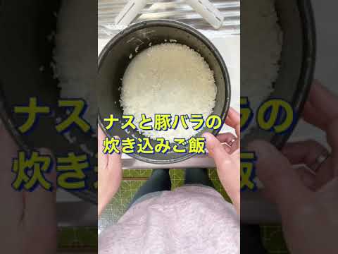 1度食べたらやみつき😍【なすと豚バラの炊き込みご飯】    #Shorts #ひめりんご