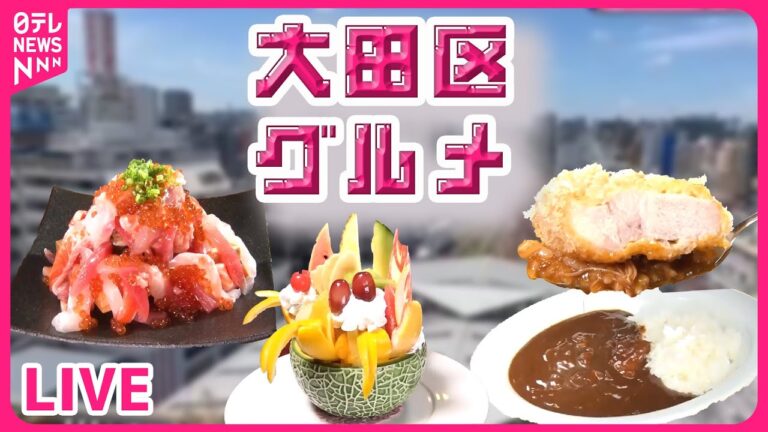 【大田区グルメ】唯一無二こだわりの14連麺/羽田空港の施設ウラ側/昭和懐かし名物喫茶　など（日テレNEWS LIVE）