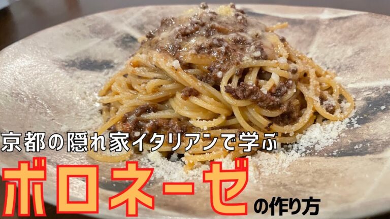 肉ゴロゴロ『ボロネーゼ』の作り方！京都の人気イタリアン「ガロッパーレ」【ミートソース】