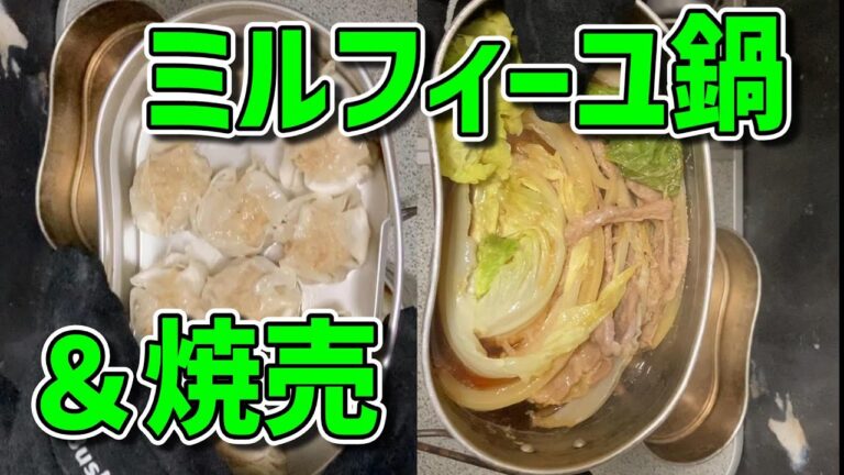 【家キャン飯】ミルフィーユ鍋&焼売【#11】