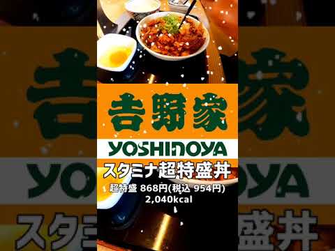 男！今年もか？吉野家クリスマス。スタミナ超特盛丼 腹一杯#shorts
