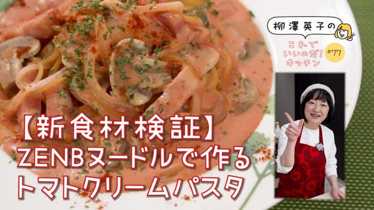 【注目の新食材検証！】#77 「ZENBヌードル」でトマトクリームパスタ