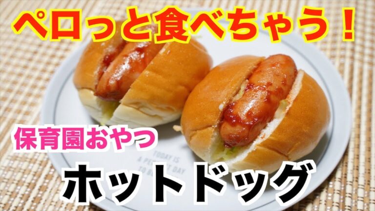 カレーの風味が香る！美味しい保育園のホットドッグ