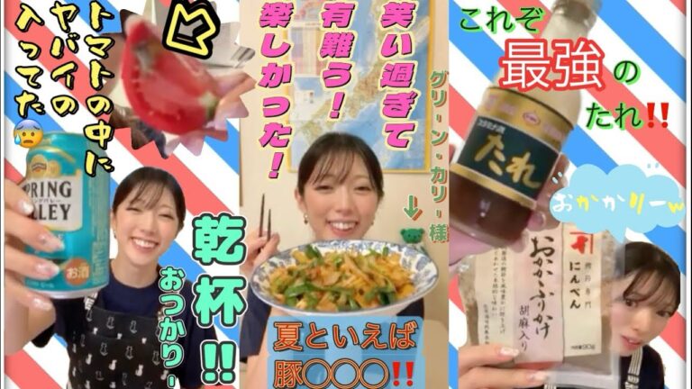 みんなで乾杯❗️🍻✨最高の週末になりました💖トマトの中のアレはヤバかった。。スタミナ源たれ最強‼️