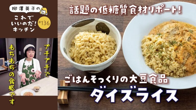 【大豆のお米!?】話題の低糖質食材「ダイズライス」使ってみました！味＆食感、使いやすさレビュー-136-【ダイエットカレー】