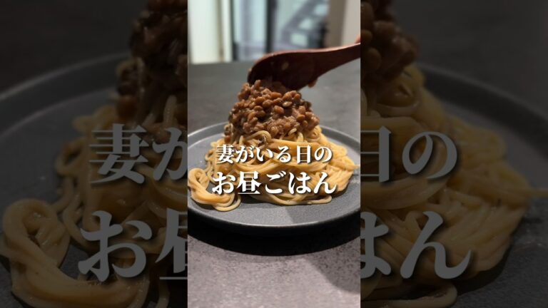 【至極の納豆パスタ】超ズボラな作り方だけどめちゃくちゃうまいです