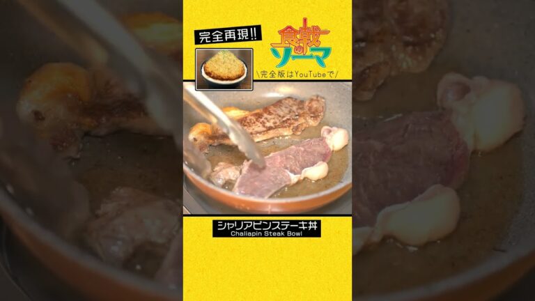 食戟のソーマの世界に出てきた料理を某有名一流店で修行してきたプロの料理人が完全再現！！#食戟のソーマ #シャリアピンステーキ丼 #ステーキ #再現してみた #料理 #漫画飯  #アニメ飯 #ソーマ