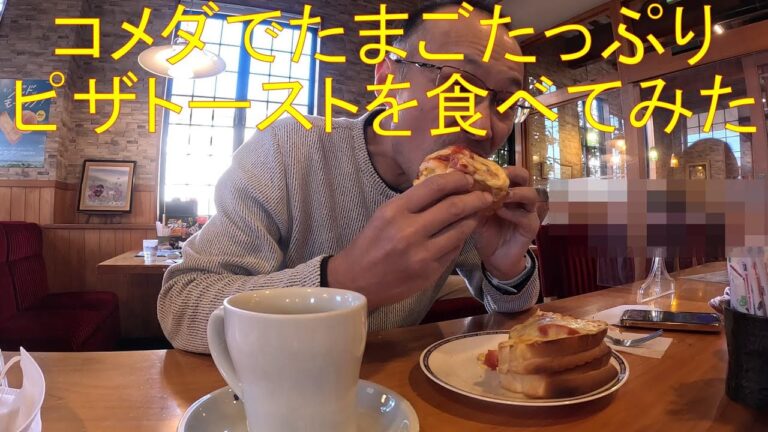 コメダでたまごたっぷりピザトーストを食べてみた