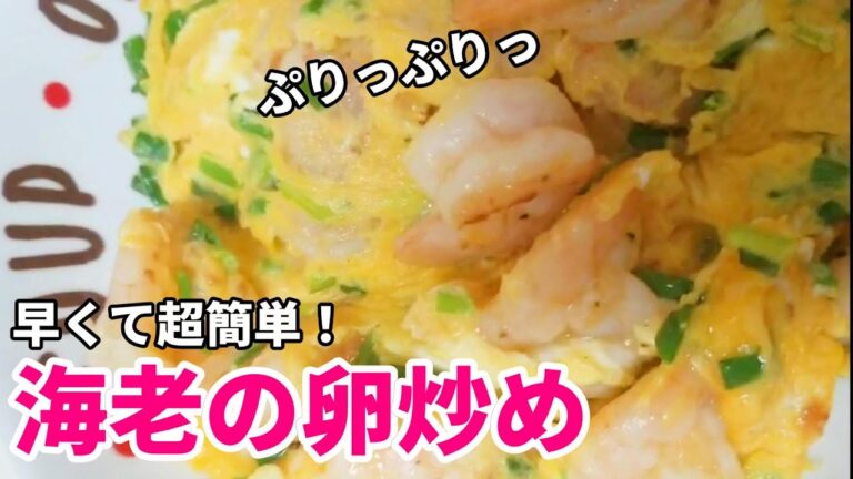 海老の卵炒め！短時間で完成で、エビはぷりぷり。