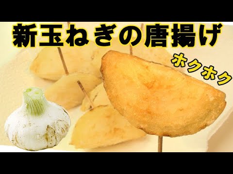 今が旬！『新たまねぎの唐揚げ』甘くてホックホク！ビールのお供に♪料理 レシピ 簡単