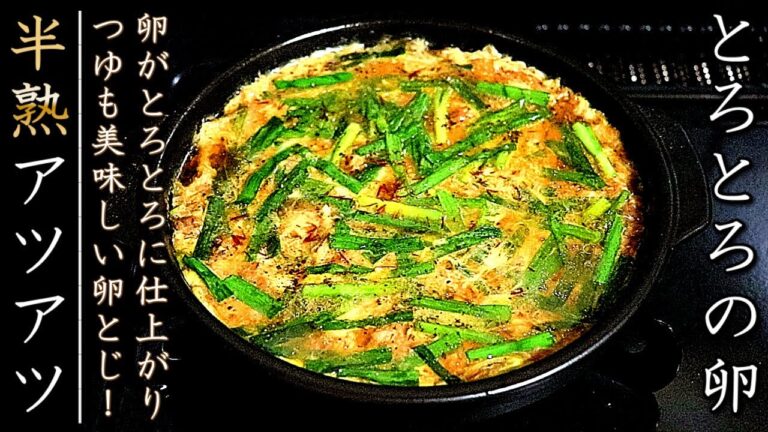 おかずに最高の一品！プロのニラと豚肉の卵とじの作り方