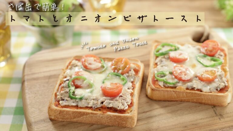 さば缶で簡単！トマトとオニオンピザトースト【きちんとキッチンbydaiei】