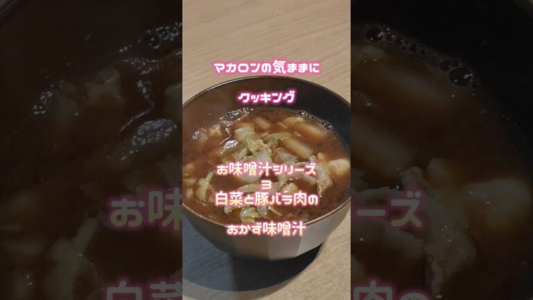 白菜と豚バラ肉のおかず味噌汁 #簡単レシピ