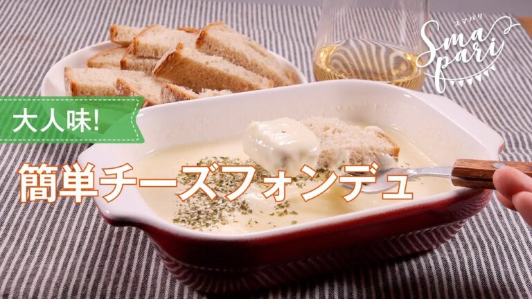 簡単チーズフォンデュ