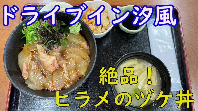【海鮮】鯵ヶ沢の新たな名物！ヒラメのヅケ丼を喰らう！青森県鯵ヶ沢町 ドライブイン汐風
