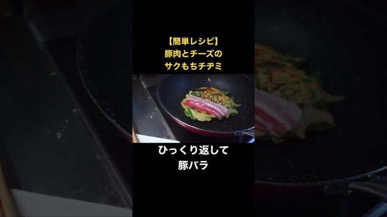【簡単レシピ】豚肉とチーズのサクもちチヂミ #簡単レシピ #ズボラ飯 #シェフのレシピ帖