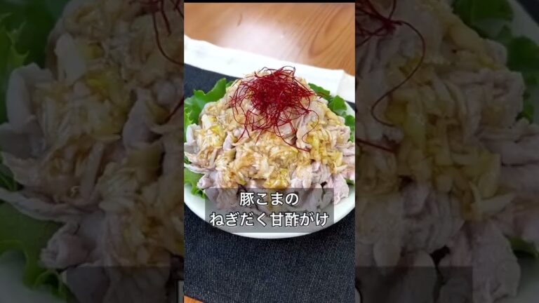 【豚こまのねぎだく甘酢がけ】