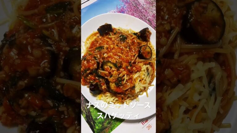 ナスのミートソーススパゲッティ