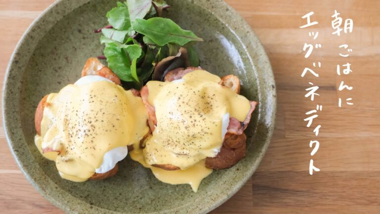 【朝ごはんに】ホテルの朝食風、絶品エッグベネディクトの作り方