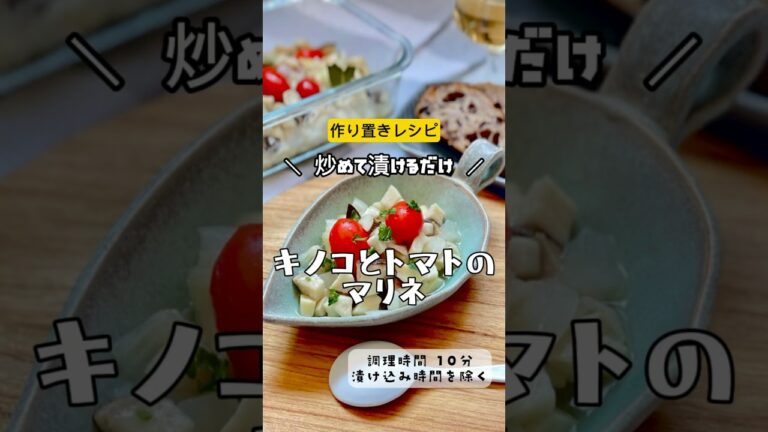 ＼冷んやり冷やして！チュルンと美味しい／【キノコとトマトのマリネ】#トマト　#エリンギ　#キノコ　#マリネ　#ピクルス　#作り置き　#副菜　#節約#１０分レシピ　#レシピ　#簡単レシピ　#時短レシピ