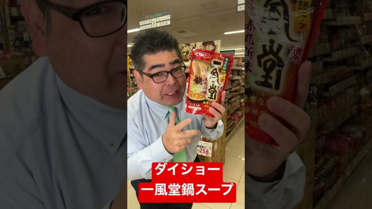 【食品スーパー】 豚骨スープと白菜ってめちゃくちゃあう！「ダイショー 一風堂鍋スープ」 #Shorts 人吉