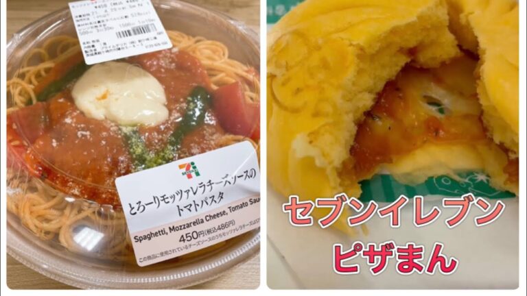 とろーりモッツァレラチーズソースのトマトパスタとセブンイレブンのピザまん