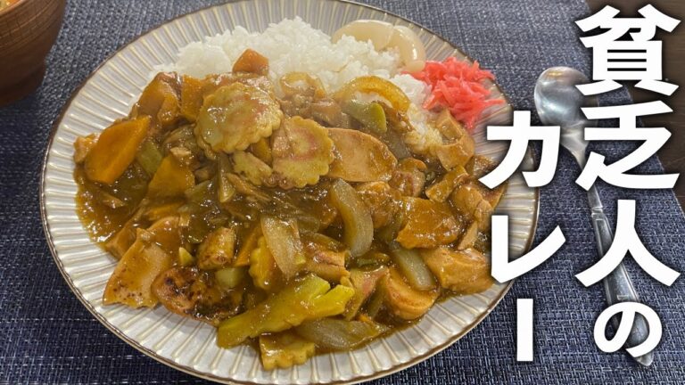 驚くほど美味しい！【貧乏人のカレー】の作り方