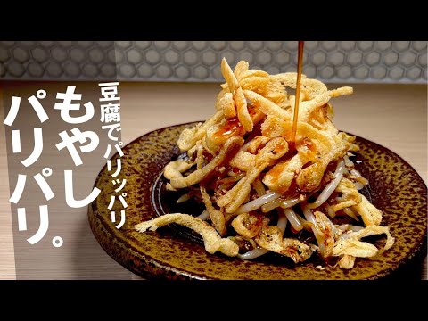 もやし を お揚げで絶品に【もやしパリパリ】