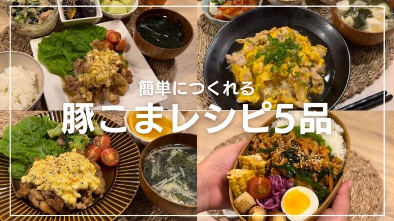 【豚こまレシピ5品】簡単に作れるレシピ！お弁当にも！