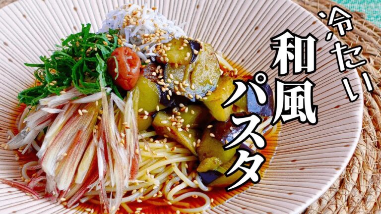 涼感を味わう【冷製和風パスタ】よ～く冷やして爽やか薬味と共に。