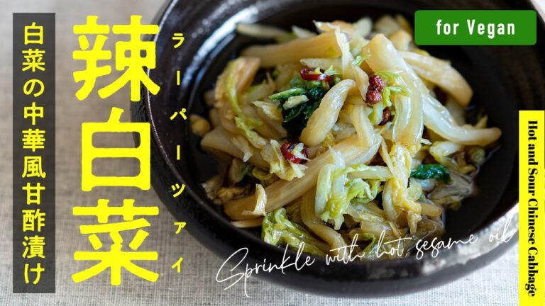 【ごま油ジュッ！】辣白菜（ラーパーツァイ）白菜の中華風甘酢漬け | 【Vegan】Hot and Sour Chinese Cabbage.
