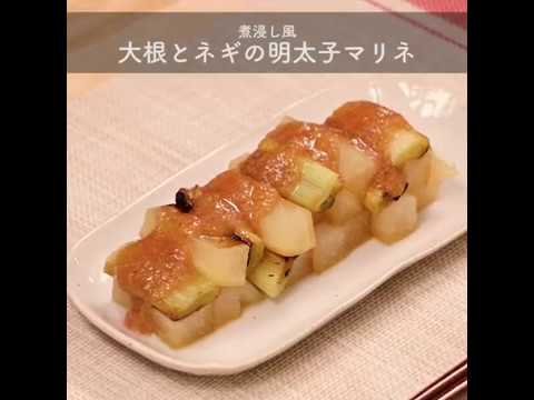 煮浸し風 大根と長ねぎのピリ辛明太子マリネ ｜ moguna[モグナ]