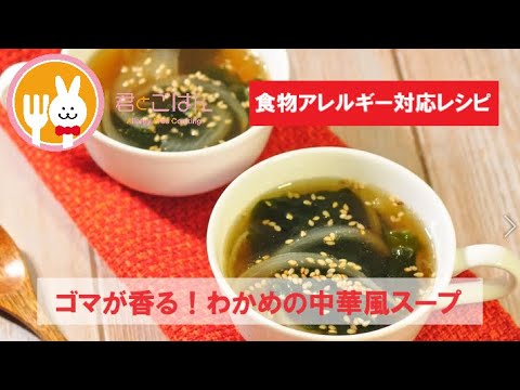 君とごはん【食物アレルギーレシピ】ゴマが香る！わかめの中華風スープ【卵・乳・小麦不使用】