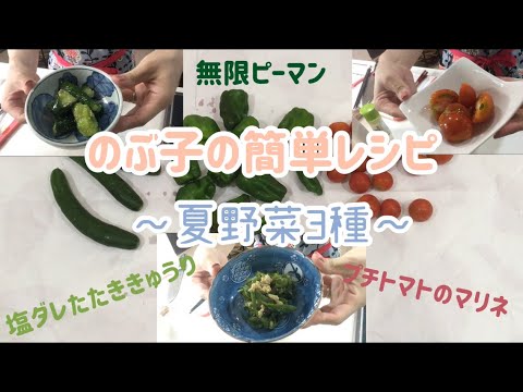 夏野菜の簡単レシピ