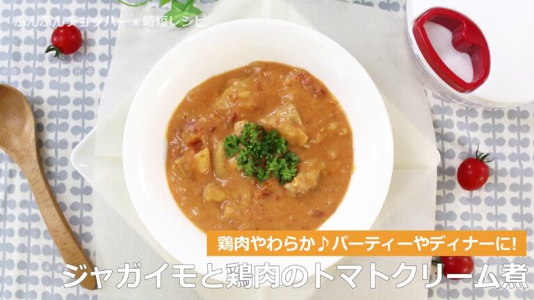 ぶんぶんチョッパー(ジャガイモと鶏肉のトマトクリーム煮)