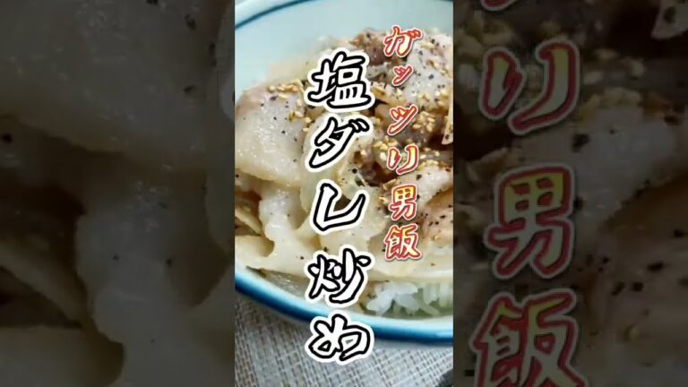 ガッツリ男飯！『豚バラの塩ダレ炒め』の作り方。