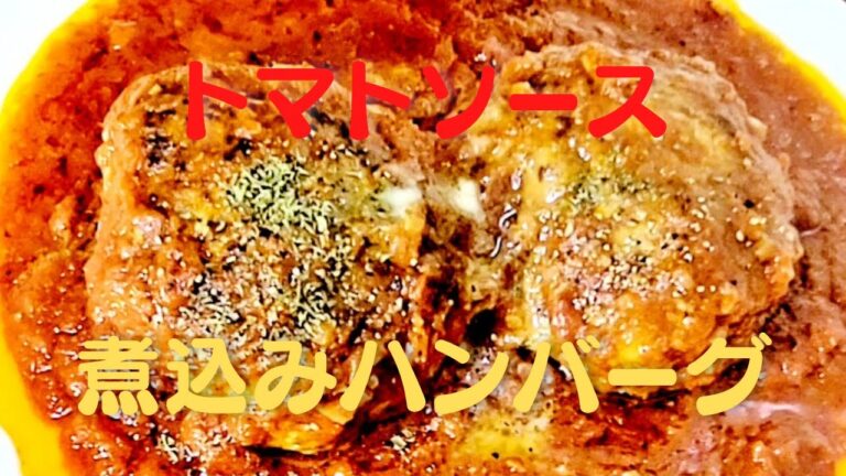 トマトソースで絶品煮込みハンバーグ！おうちで簡単レシピ！