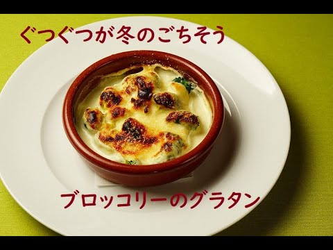 #15 ブロッコリーのグラタン
