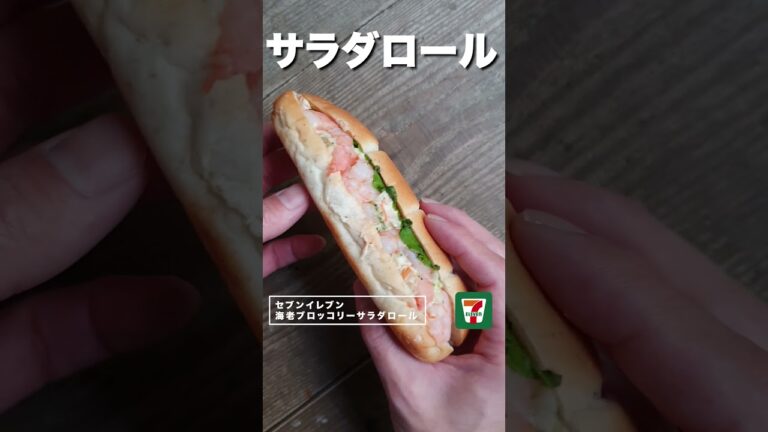 【コンビニダイエット飯】セブンイレブンの「海老とブロッコリーサラダロール」