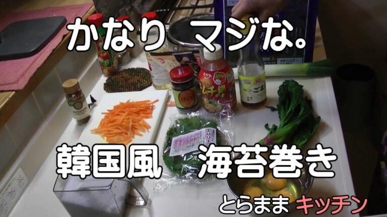 韓国風海苔巻き／簡単料理レシピ／とらままきっちん