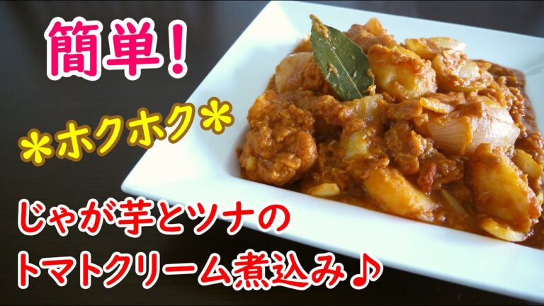じゃが芋とツナのトマトクリーム煮込み♪